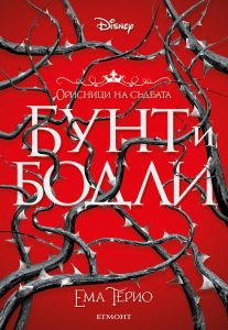 Бунт и бодли - книга 1