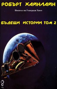 Бъдещи истории - том 2