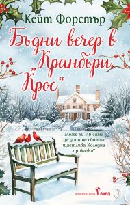 Бъдни вечер в Кранбъри Крос