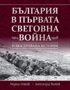 България в Първата световна война - 1914 - 1918