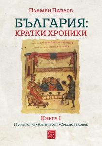 България - кратки хроники - Книга 1