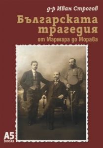 Българската трагедия - от Мармара до Морава
