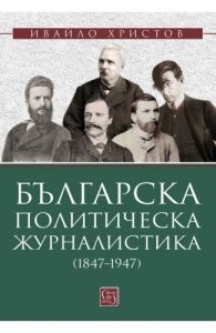 Българска политическа журналистика (1847–1947)