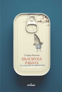Българска работа
