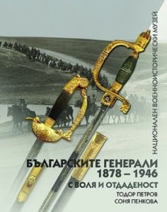 Българските генерали 1878 - 1946 г. - С воля и отдаденост