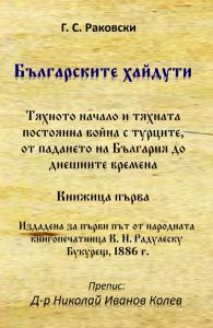 Българските хайдути