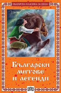 Български митове и легенди - Българска класика за деца