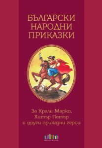 Български народни приказки