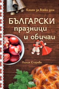 Български празници и обичаи