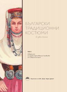 Български традиционни костюми - том 1