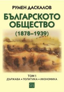 Българското общество (1878–1939) - Том 1