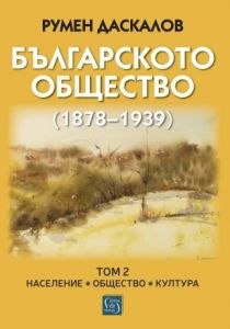 Българското общество (1878–1939) - Том 2