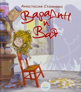 Варадин и Вая