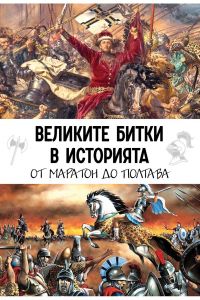 Великите битки в историята - От Маратон до Полтава