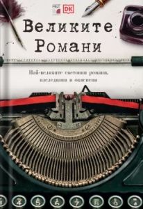 Великите романи