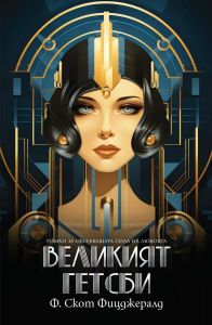 Великият Гетсби