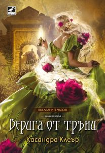 Верига от тръни - книга 3