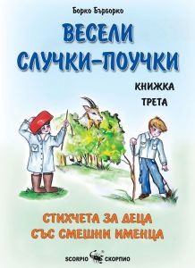 Весели случки-поучки - Стихчета за деца със смешни именца - книга трета