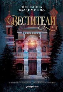Вестители - Проклятието на Воронина