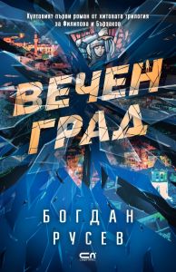 Вечен град
