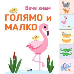 Вече знам - ГОЛЯМО и МАЛКО