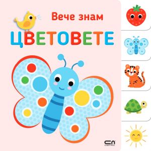 Вече знам - ЦВЕТОВЕТЕ
