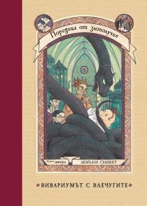 Вивариумът с влечугите - книга 2 - Поредица от злополучия