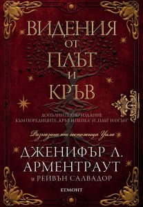 Видения от плът и кръв - книга 5.5