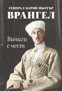 Винаги с чест