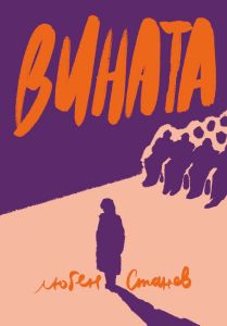 Вината - Любен Станев
