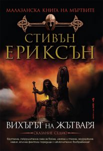 Вихърът на жътваря