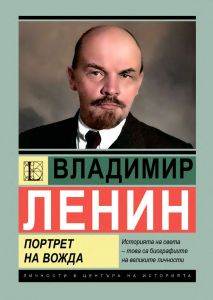 Владимир Ленин - Портрет на вожда