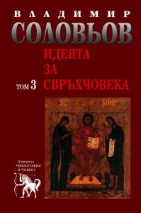 Владимир Соловьов - Избрани съчинения в пет тома - том 3 - Идеята за свръхчовека