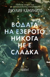 Водата на езерото никога не е сладка
