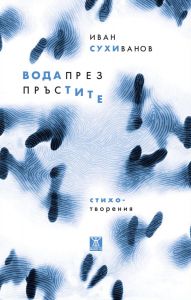 Вода през пръстите
