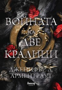 Войната на две кралици - книга 4