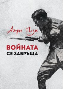 Войната се завръща