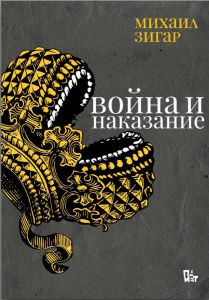 Война и наказание
