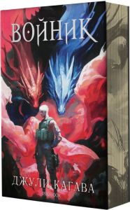 Войник - книга 3