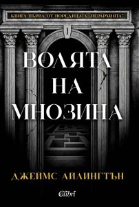 Волята на мнозина