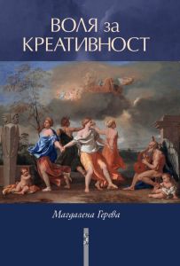 Воля за креативност