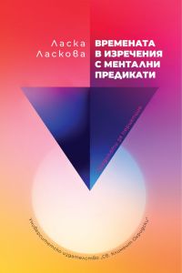 Времената в изречения с ментални предикати