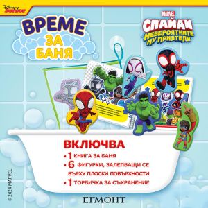 Време за баня - Спайди