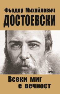 Всеки миг е вечност