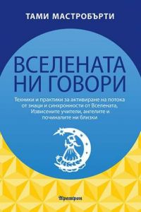 Вселената ни говори