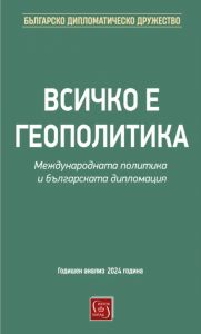 Всичко е геополитика - Международната политика и българската дипломация