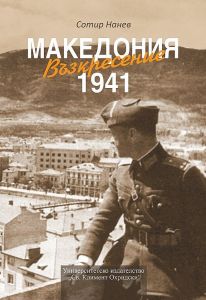 Възкресение - Македония 1941