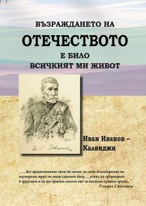 Възраждането на Отечеството е било всичкият ми живот
