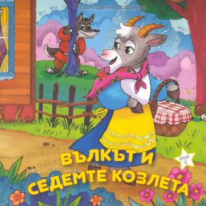 Вълкът и седемте козлета - периодично издание