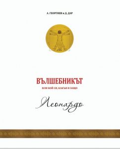 Вълшебникът - том 2 - Леонардо
